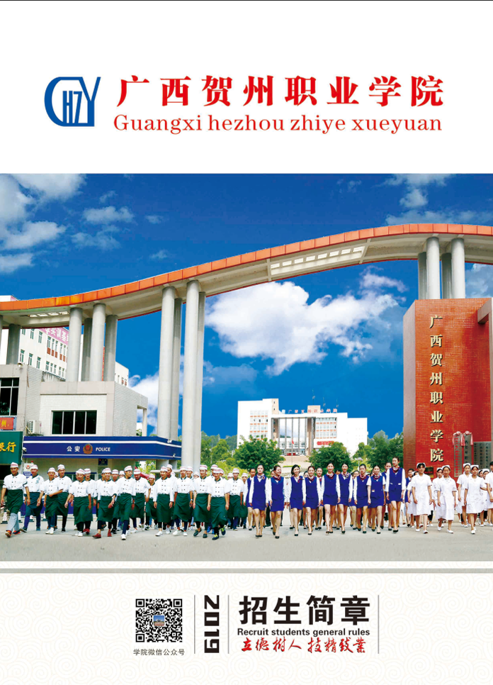 2019年招生简章 - 广西贺州职业学院